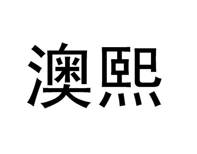 澳熙_企业商标大全_商标信息查询_爱企查